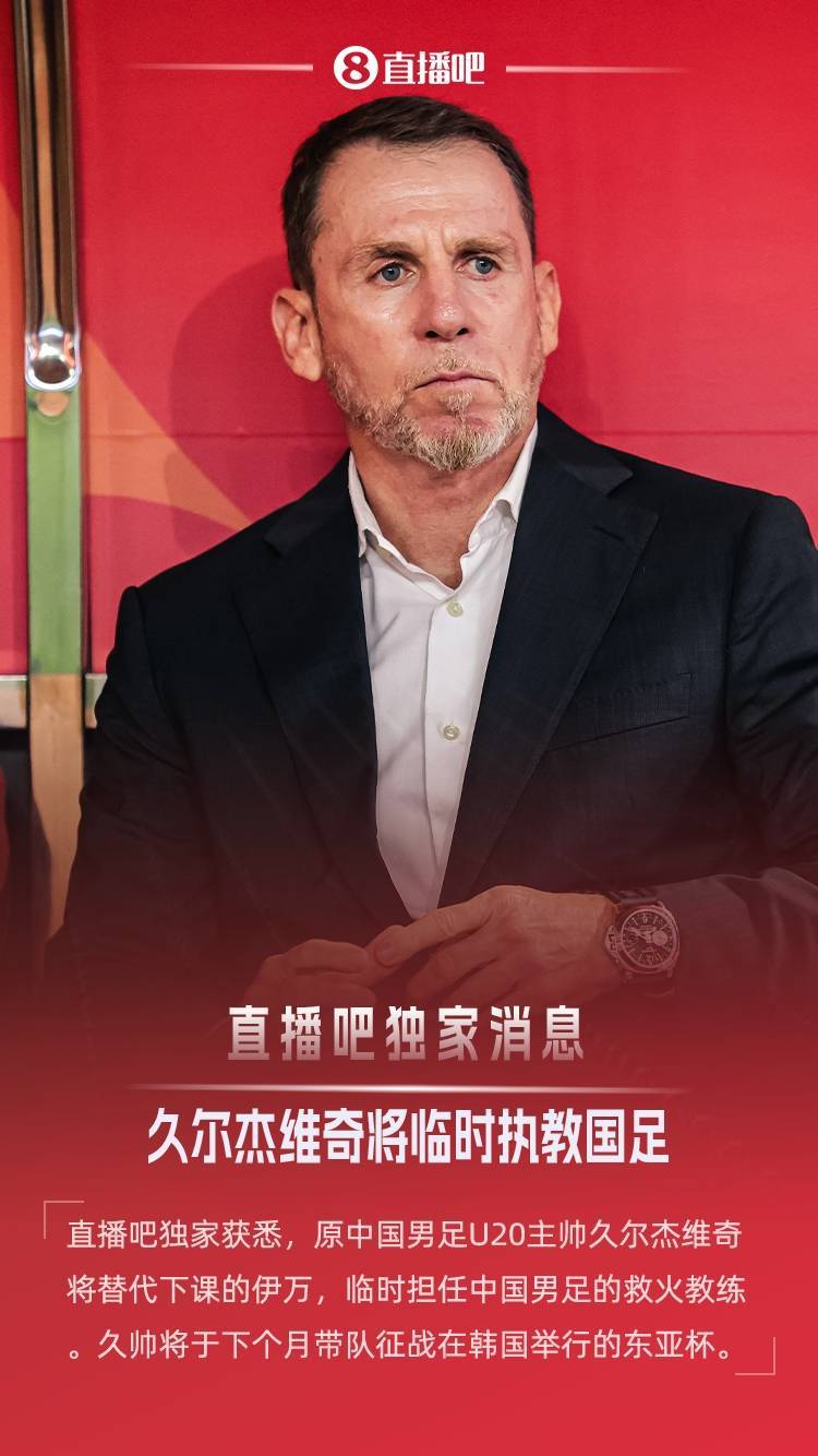 拜仁慕尼黑足球
_直播吧独家:原U20国青主帅久尔杰维奇救火国足拜仁慕尼黑足球
,带队征战东亚杯