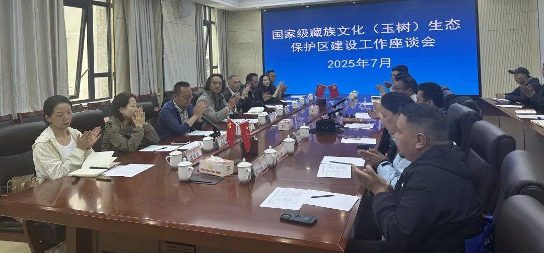 皇冠信用登2代理_州文体旅游广电局召开国家级藏族文化(玉树)生态保护区建设工作座谈会