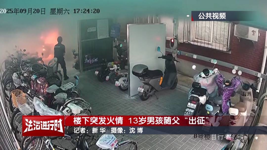 皇冠信用網怎么弄_北京:小区发生火灾皇冠信用網怎么弄,13岁男孩冲向火场!