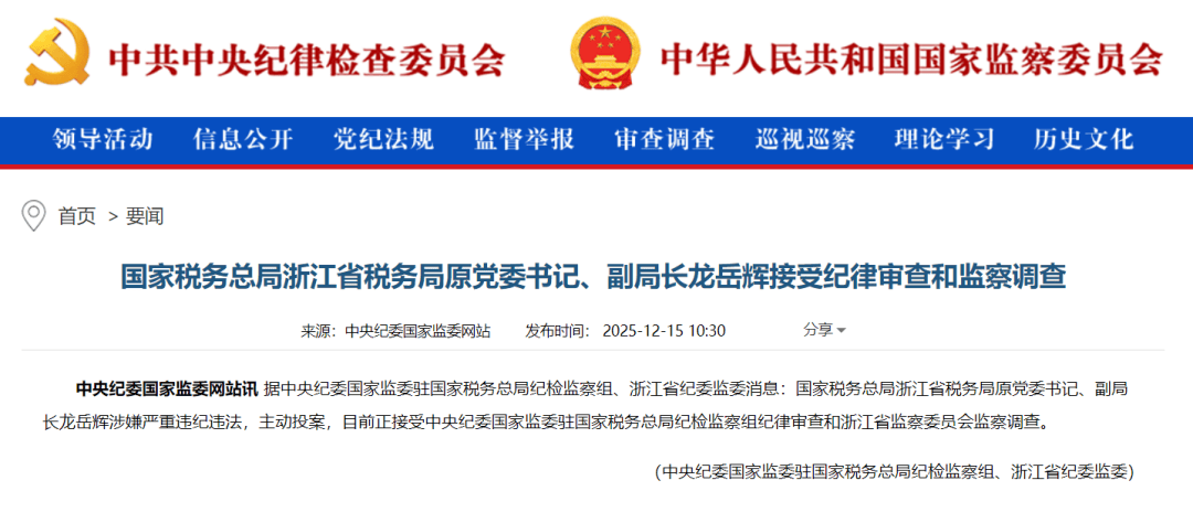 皇冠信用开号_主动投案皇冠信用开号，国家税务总局浙江省税务局原党委书记、副局长龙岳辉接受审查调查