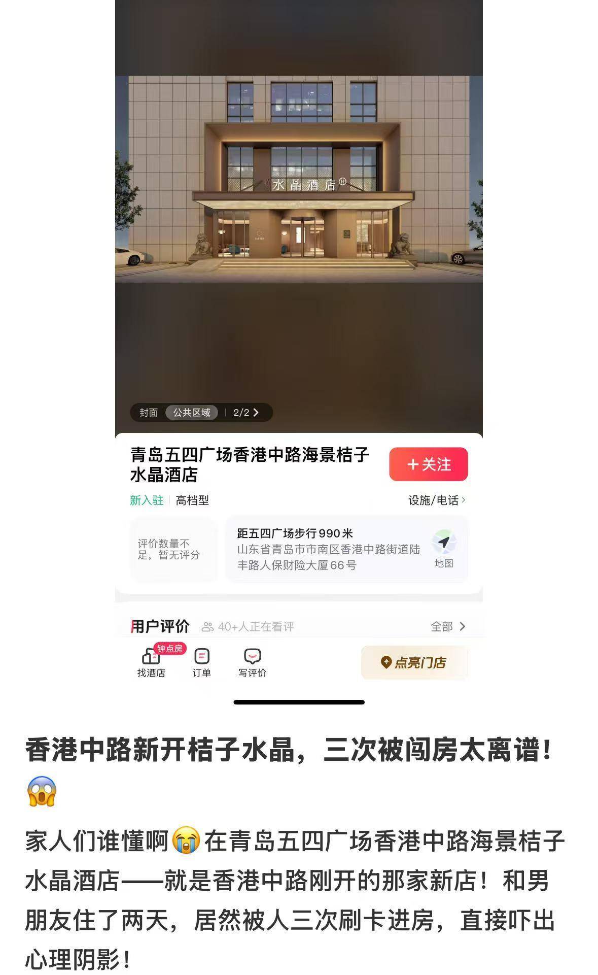 介绍个信用网网址_女子入住桔子水晶酒店两天三遭陌生人开门介绍个信用网网址,自称被吓得整晚不敢睡,酒店提出免两晚房费未被接受,市监介入后已和解