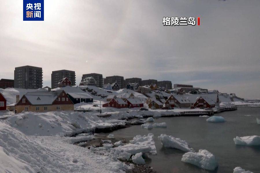 皇冠信用网最新地址_特朗普放话:“无论难易”都要得到格陵兰岛皇冠信用网最新地址!万斯警告欧洲:不配合将采取行动!格陵兰岛居民:给钱也不加入美国