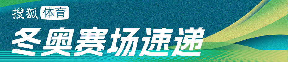 信用网怎么开户_创历史信用网怎么开户!米兰冬奥速度滑冰男子1000米 宁忠岩摘铜