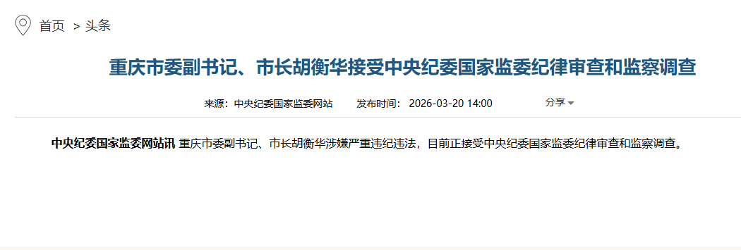 皇冠信用网会员_重庆市长胡衡华：最近状态不好皇冠信用网会员！