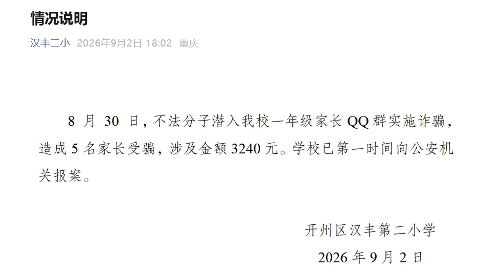 皇冠信用网出租_重庆一新生家长交费648元发现交给米哈游皇冠信用网出租,学校通报:不法分子潜入一年级家长QQ群诈骗,5名家长受骗,涉及金额3240元,已向公安机关报案