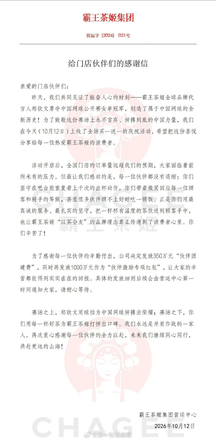 皇冠信用网在哪里开通_霸王茶姬将发放1350万元奖励员工;“郑钦文夺冠买一送一”活动爆单皇冠信用网在哪里开通,有店员称接通知加班到晚11点,不少订单等待过久取消