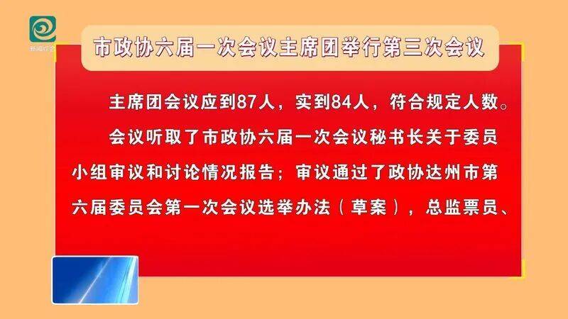 皇冠代理开户_市政协六届一次会议主席团举行第三次会议