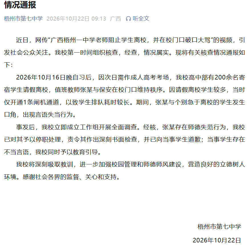 皇冠代理申請_“广西梧州一中学老师阻止学生离校皇冠代理申請，并在校门口破口大骂”，校方通报：情况属实